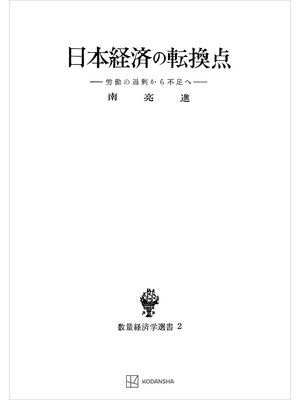 cover image of 日本経済の転換点（数量経済学選書）　労働の過剰から不足へ